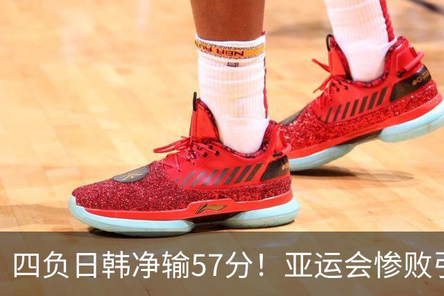 四负日韩净输57分！亚运会惨败引爆下课呼声，若郭士强离任，杜锋、杨鸣可能是优解