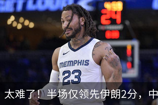 太难了！半场仅领先伊朗2分，中国男篮想拿铜牌悬啊，庞峥麟11分