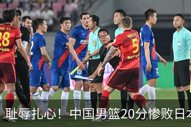 耻辱扎心！中国男篮20分惨败日本二队！终究还是走了国足的老路