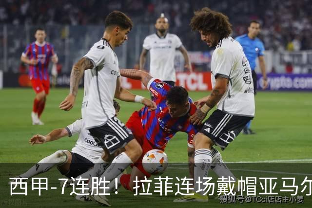 西甲-7连胜！拉菲连场戴帽亚马尔两助 巴萨3-1塞维利亚