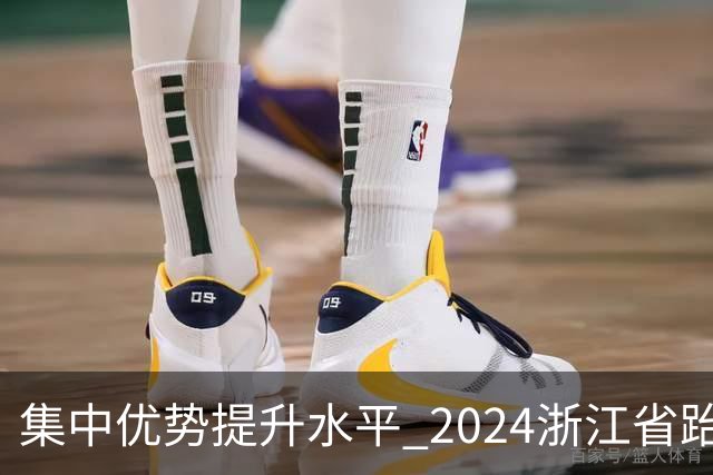 集中优势提升水平 2024浙江省跆拳道训练营启动