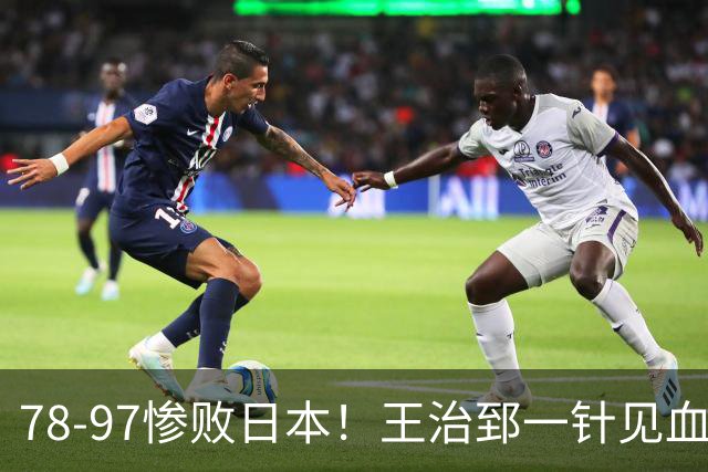 78-97惨败日本！王治郅一针见血大实话：球员真不缺拼劲，只是实打实打不过